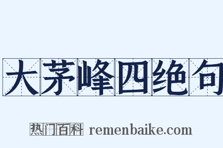 大茅峰四绝句是什么意思的图片